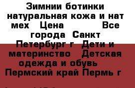 Зимнии ботинки натуральная кожа и нат.мех › Цена ­ 1 800 - Все города, Санкт-Петербург г. Дети и материнство » Детская одежда и обувь   . Пермский край,Пермь г.